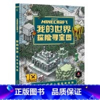 探险寻宝图 [正版]我的世界书漫画书全套山/沉船/地下城/远航红石基础指南/生物图鉴/海岛/破碎/失落的日记Minecr