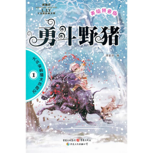 [M]勇斗野猪(浬鎏洋大自然经典文学大兴安岭猎犬历险记)-9787229052508