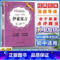 [正版]经典名著深度导读伊索寓言原著伊索语文课程标准书目初中阅读忠于原著解析透彻点评精当导读准确苏州大学出版社