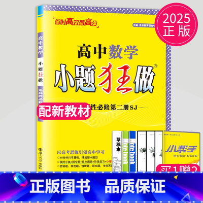 数学 选择性必修第二册 苏教版 高中二年级 [正版]2024版高一高二小题狂做高中数学物理化学生物语文地理历史政治英语必