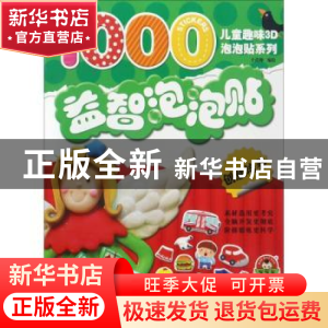 正版 益智泡泡贴·创意培养 于清峰 中国纺织出版社 9787518028313