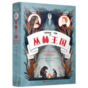 [N]丛林王国/荒野丛林三部曲-9787020171521