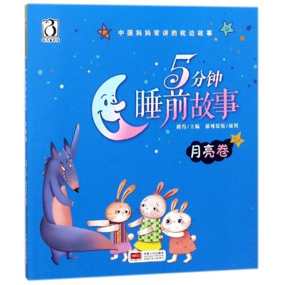 5分钟睡前故事(月亮卷)/中国妈妈常讲的枕边故事