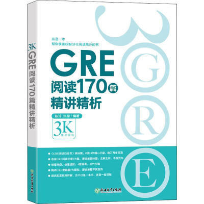 醉染图书GRE阅读170篇精讲精析9787553693958
