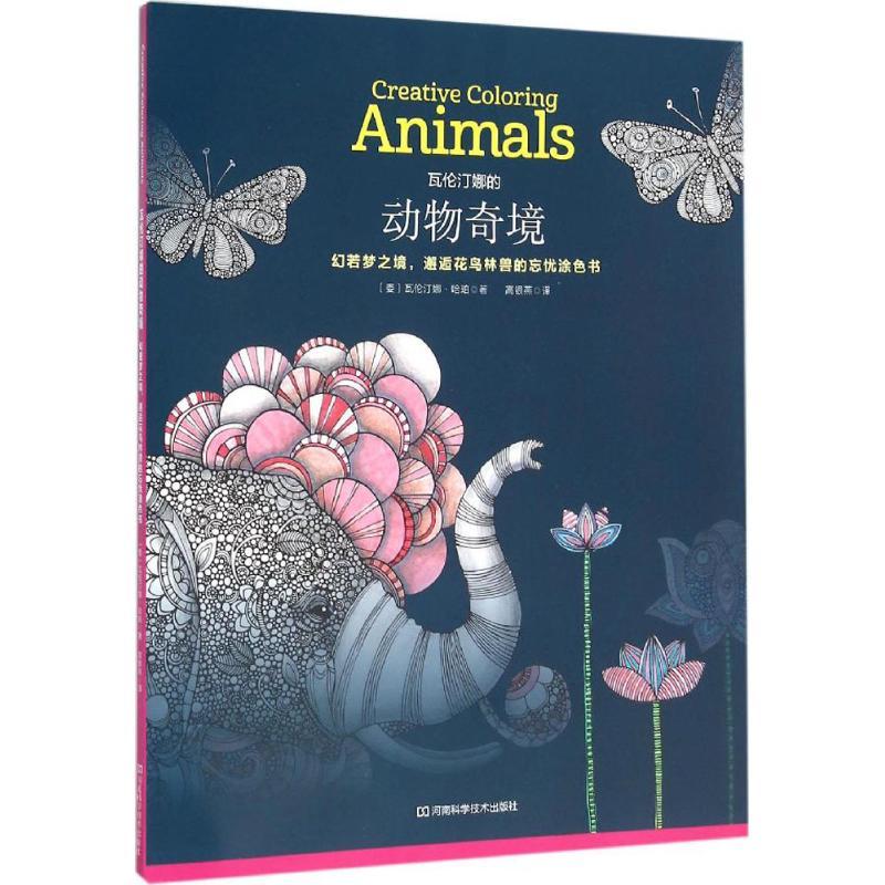 正版新书]瓦伦汀娜的动物奇境:幻若梦之境,邂逅花鸟林兽的忘忧