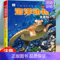 [任选3本39元]海洋动物大百科 [正版]海洋动物大百科 彩绘注音版7-8-9岁儿童百科全书鱼类动物植物一二年级小学生课
