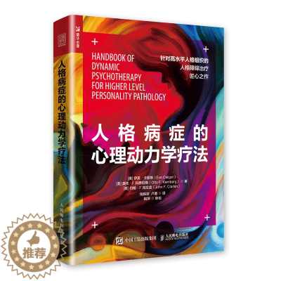[醉染正版]正版 人格病症的心理动力学疗法 边缘性人格障碍 移情焦点 心理咨询与治疗书籍 人民邮电出版社97871155