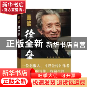 正版 重读徐开垒 徐问,徐容 编 上海人民出版社 9787208147058