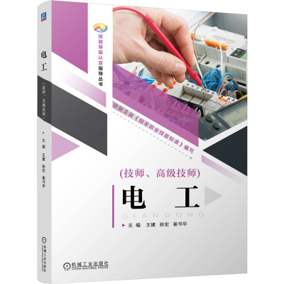 正版新书]电工(技师、高级技师)王建 张宏 崔书华978711175345