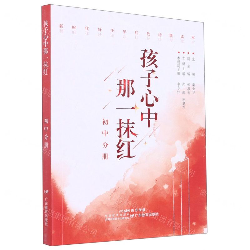 [N]孩子心中那一抹红(初中分册)/新时代好少年红色诗歌读本-9787554848418