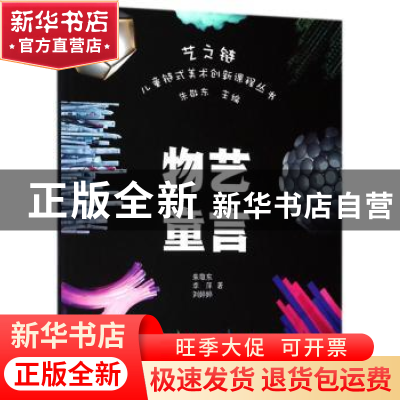 正版 物艺童言 朱敬东,李萍,刘婷婷著 中国美术学院出版社 9787