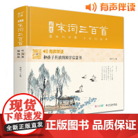 画意宋词三百首[精装]注音中国画插画版小学生一二年级经典全集