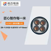 希飞牌 ZR-YJV22-0.6/1KV-4*10mm² 阻燃铜芯低压铠装电缆 元/米 联系客服 定制商品