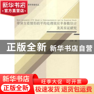正版 带异方差情形的平均处理效应半参数估计及其实证研究 王培著