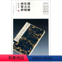[正版]颜真卿东方朔画赞碑(宋拓本)/中国国家博物馆馆藏法帖书系/