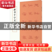 正版 隶书千字文 孙敏 上海书画出版社 9787547928486 书籍