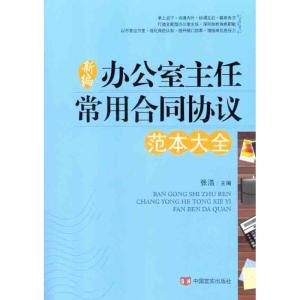[M]新编办公室主任常用合同协议-9787802505711