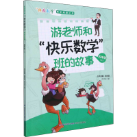 醉染图书游老师和"快乐数学"班的故事 5年级(上)9787555026211
