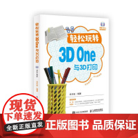 [ry]轻松玩转3D One与3D打印 人工智能机器人3D打印机趣味编程 扫码看视频学三维建模与3D打印一册通