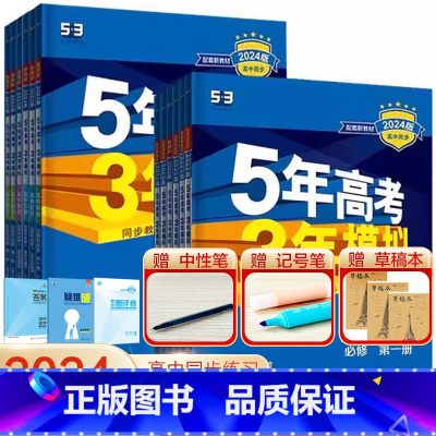 数物化生4本[人教版] 必修第一册 [正版]2024版五年高考三年模拟高一高二语文数学英语物理化学生物地理历史政治必修第
