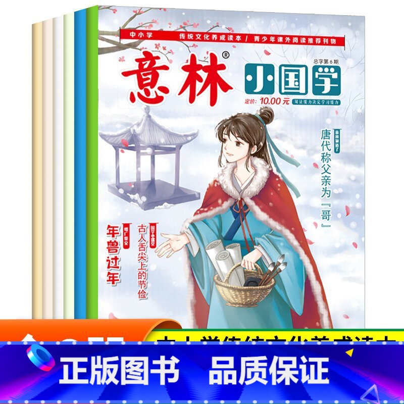 [全6册]意林小国学1-6期 [正版]意林励志甄选版全套4册中小学生自我管理成长故事励志书初中高中作文素材备考2024意