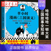 [正版]半小时漫画三国演义二混子陈磊半中国史四大名著三国演义连环画小学生版漫画书籍儿童版混知三国故事桃园结义三顾茅庐草船