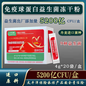 免疫球蛋白益生菌冻干粉 进口菌种 益生菌粉 益生元 20袋