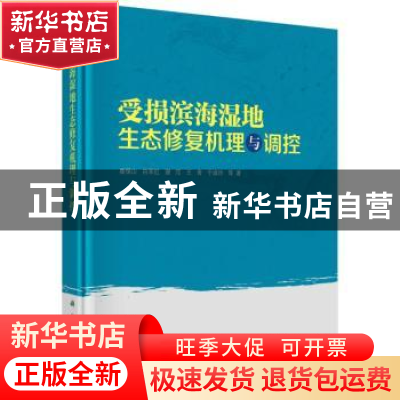 正版 受损滨海湿地生态修复机理与调控 崔保山 科学出版社 978703