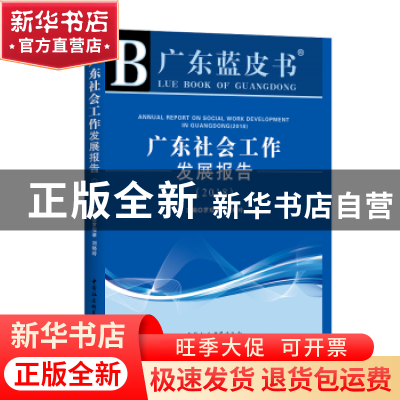 正版 广东社会工作发展报告:2018:2018 罗观翠,刘晓玲 主编 中国