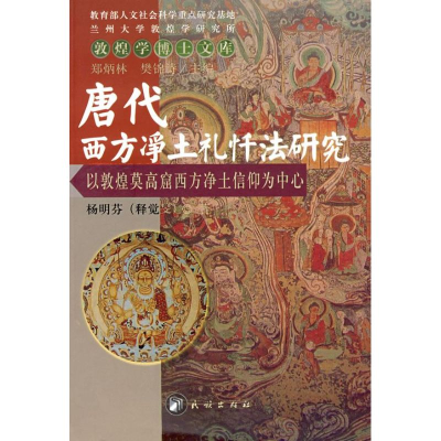 醉染图书唐代西方净土礼忏法研究9787105081981