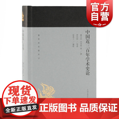 中国近三百年学术史论 蓬莱阁典藏系列 章太炎 刘师培等 撰,罗志田 导读, 徐亮工 编校 国学古籍 文学艺术 历史读物