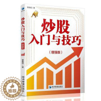 [醉染正版]炒股入门与技巧增强版 覃维桓 从零开始学炒股书籍新手投资入门实战技巧手把手教你选股票看盘方法技巧基础知识投资