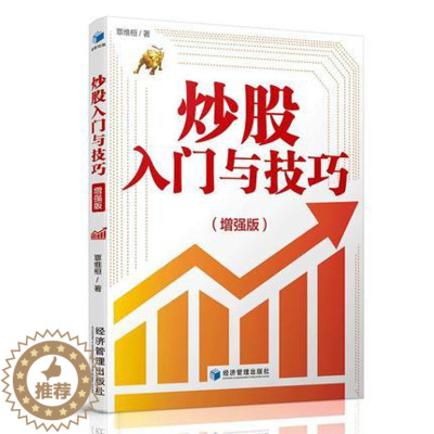 [醉染正版]炒股入门与技巧增强版 覃维桓 从零开始学炒股书籍新手投资入门实战技巧手把手教你选股票看盘方法技巧基础知识投资