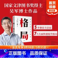 [正版]格局 世界上永远不缺聪明人 吴军 见识态度作者 境界 卓越作者 硅谷来信 国家文津图书奖得主 出版社图书 书籍