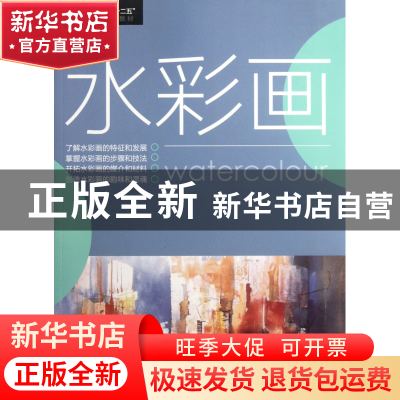 正版 水彩画(中国高等院校十二五精品课程规划教材) 卢晓利 中国