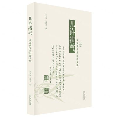 [N]几许清气(章汝奭先生纪念文集)(精)-9787545821659
