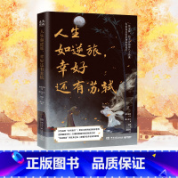 [正版]演播同名作品随书附赠人生如逆旅,幸好还有苏轼 人文艺术品牌为你读诗荣耀大作 为你读诗 符殊 朱卫东 联手打造的