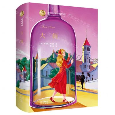 [N]大街(精)/诺贝尔文学奖作家作品-9787200153873
