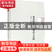 正版 林业绿色经济理论与实践 柯水发 人民日报出版社 9787511559