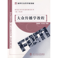 正版新书]大众传播学教程路春艳 张洪忠9787303083626