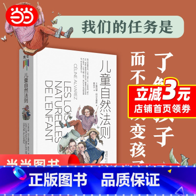 [正版]儿童自然法则 尊重孩子的天性和内心想法 做陪伴孩子成长的父母给家长老师的儿童心理学读本家庭教育书心理性格情