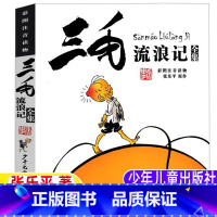 三毛流浪记全集 [正版]三毛流浪记全集注音版张乐平著学生版漫画版书二年级三年级四年级五六年级课外书少年儿童出版社彩图注音