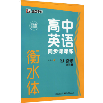 醉染图书高中英语同步课课练 必修 第3册 RJ9787571209438