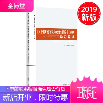 关于新形势下党内政治生活的若干1准则学习导读廉政法规学习导读系列丛书中国方正出版社