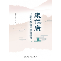 音像朱仁康皮肤外科临床经验拾遗蔡瑞康著;宋坪著