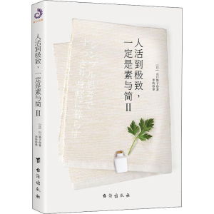 [M]人活到极致,一定是素与简 2-9787516821589