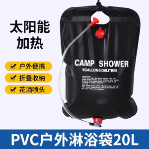 户外折叠沐浴袋家用便携太阳能热水袋 20L野外淋浴晒水储水袋