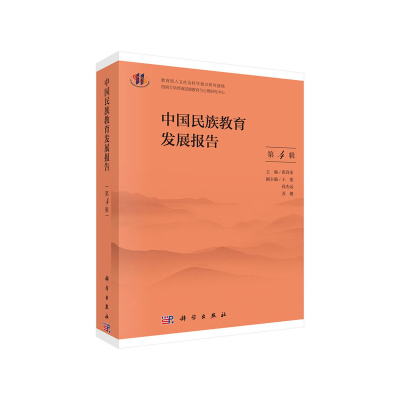 醉染图书中国民族教育发展报告(第4辑)9787030627483