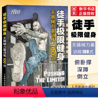 [正版]徒手极限健身 无器械力量训练100式 人民邮电出版社 挑战极限 比囚徒健身 硬派健身挑战的自重式无器械健身指南