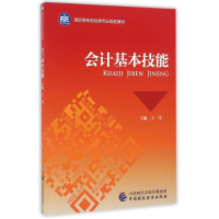 正版新书]会计基本技能/王伟王伟9787509568323